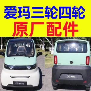 爱玛a520电动四轮车配件大全a380/a02三轮车后视镜充电器前保险杠