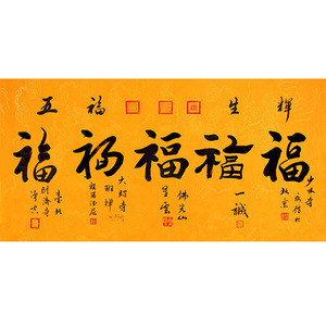 名人字画星云手写作品五福毛笔书法客厅书房办公室装饰挂画