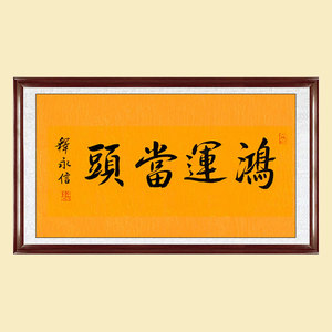 名家字画释永信手写作品鸿运当头毛笔书法书房客厅办公室挂画装饰