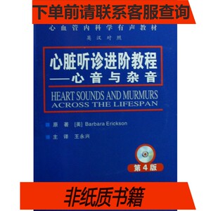 (电纸版)心脏听诊进阶教程--心音与杂音(附光盘英汉对照第4版心