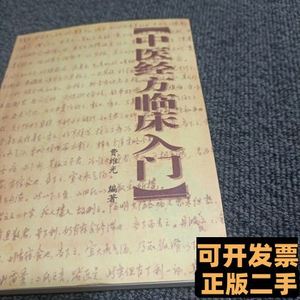 原版旧书中医经方临床入门费维光 费维光 2003费维光 /9787100000