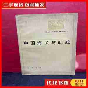 二手【1983年1版1印，原版】中国海关与邮政 中国近代经济史资料