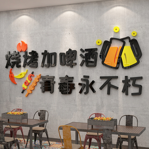 夜宵店烧烤店炸串店串串店墙面装饰墙贴纸贴画烤肉店工业风文化墙