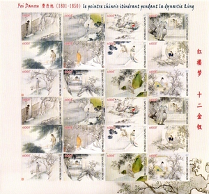 加蓬2017年中国清代费丹旭名画红楼梦十二金钗无齿小版新外国邮票