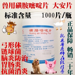 兽药兽用大安片 磺胺嘧啶钠片宠物犬猫兔脑炎中耳炎球虫血痢鸡痘
