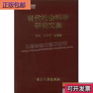 《正版》当代社会科学研究文集东北大学出版社金晓钟  金晓钟