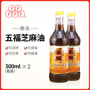 五福麻油 五福芝麻油 500ml*2瓶 压榨芝麻油 火锅凉拌用香油