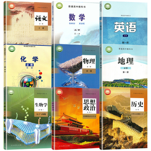 物理化学政治历史地理生物书人教苏教译林版鲁教版高一上册学期教科书