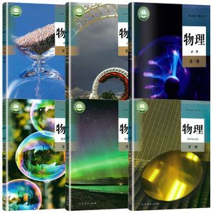 最新版 人教版江苏高中物理书课本全套装6本人教版教材教科书高一高二