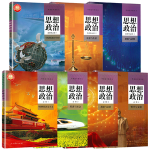 最新版 江苏高中思想政治书课本全套装7本人教版教材教科书高一高二
