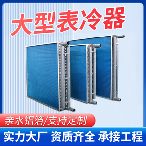 工业大表冷器铝翅片纯铜管风机散热器水冷机组亲水铝箔表面冷却器