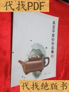 吴亚平紫砂作品集【大16开/吴亚平 壶中天地出品