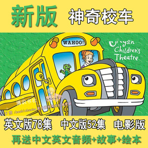 02梁嘉熙xi淘宝神奇校巴神奇校车动画片少儿童英语启蒙动画片视频磨