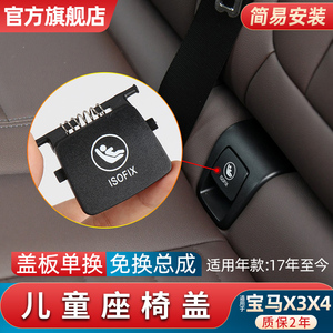 新款宝马X3X4后排座椅卡扣盖G08儿童安全座椅接口配件盖板isofix