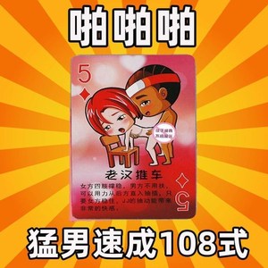 创意扑克牌54姿势图情人节情侣送男友生日礼物礼盒真人扑克恶搞污