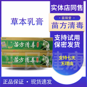 苗方清毒草本抑菌乳膏苗瑞堂软膏官方正品买2送1买3送2