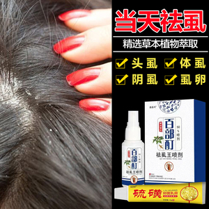 001人付款天猫吴医生喷剂虱子药儿童去头虱成人用去体虱阴虱草本抑菌