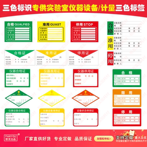 三色仪器状态标识实验室设备柜合格证标签样品试剂溶液不干胶贴纸