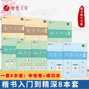 王慧志硬笔书法楷书练字帖中小学生成年基本入门笔画笔顺偏旁部首