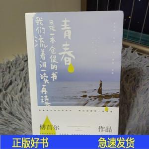 正版青春是一本仓促的书们流着泪一读再读傅首尔中国华侨出版社