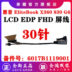 HP 惠普 EliteBook X360 830 G6 屏线 笔记本电脑 LCD EDP FHD 30针 液晶显示器屏幕排线 6017B1119001