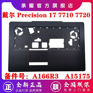 Dell 戴尔 Precision 17 7710 7720 M7710 M7720 C壳 移动工作站 C壳 掌托 键盘壳 全新 外壳 A166R3 A15175