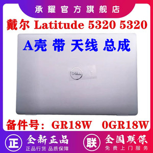 Dell 戴尔 Latitude 5320 5320 A壳 屏后盖 带天线组件总成B壳 屏框 C壳 D壳外壳 0GR18W GR18W 022WFD 22WFD