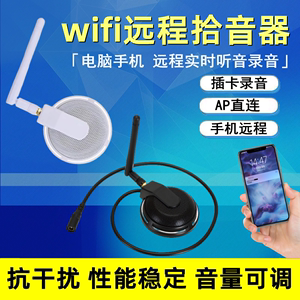 wifi远程拾音器无线手机监控高清声音插卡录音器免布线回放集音器