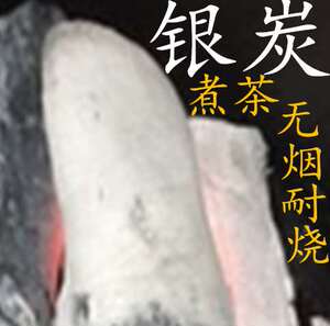 银霜炭