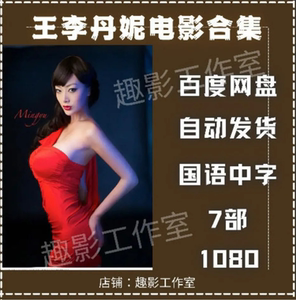 王李丹妮 电影7部合集百度网盘超清画质虚拟物品自动发货