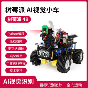 树莓派4B AI视觉小车智能机器人 视觉识别追踪机器人 麦克纳姆轮