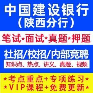 建设银行陕西分行校园招聘考试秋季社招资料笔试真题春招2024面试