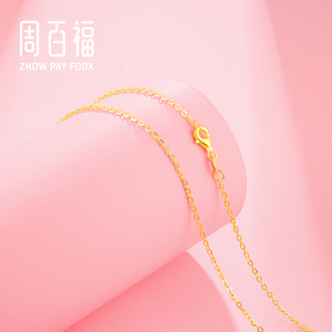 女款5g黄金o字链纯金素链首饰时尚正品锁骨链周百福珠宝旗舰店2209