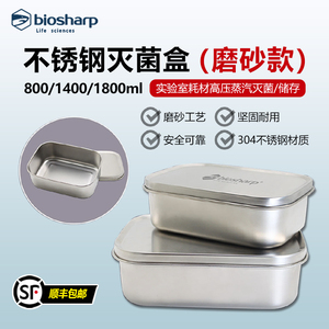 Biosharp 不锈钢灭菌盒 实验室高压蒸汽灭菌饭盒800/1400/1800ml