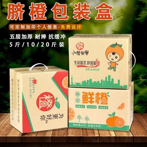 秭归脐橙纸箱包装橙子打包快递箱爱媛5/10/20斤装沃柑橘空箱定做