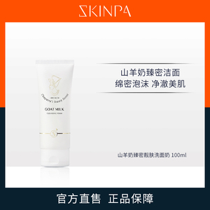 诗臻泊山羊奶臻密洗面奶清洁毛孔润泽肌肤泡沫绵密