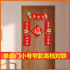 春联2022虎年单门单扇门窄款对联小号门联宿舍新款寝室过年小户型
