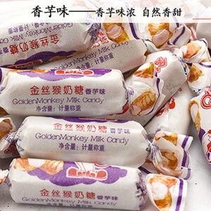 金狮猴奶糖金丝猴香芋味大白兔奶糖喜糖 结婚袋装 散装糖果童年吃