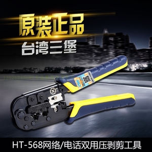 台湾三堡HT-568双用网线钳RJ45压线钳网络电话水晶头工具包邮