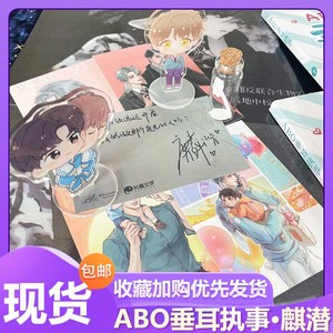 垂耳执事现货abo小说全套未删减实体书完结赠卡片海报立牌气味