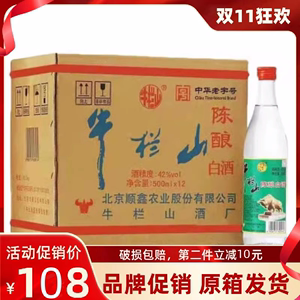 北京牛栏山二锅头陈酿42度52度浓香型白酒整箱12瓶装牛二原箱发货