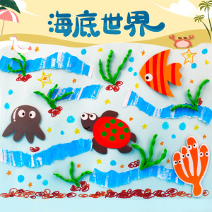 海底世界亲子教育礼物幼儿园儿童diy手工制作材料包益智创意玩具