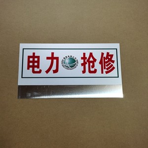 电力抢修车头牌电网电路报修供电抢修通讯抢险标示识x牌线路巡查