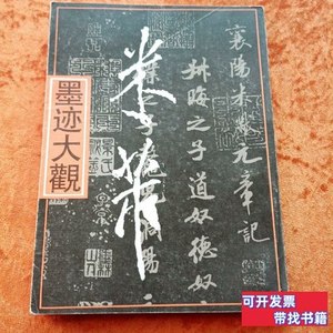原版图书《米芾》墨迹大观 编者.朱仲岳 1989上海人民美术出版社