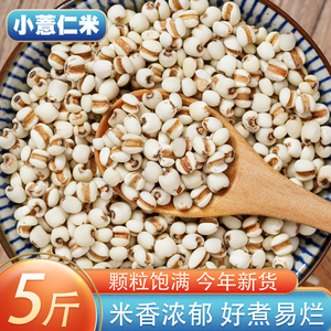 小薏米5斤 新货农家贵州薏仁米苡米仁配红豆五谷杂粮粗粮粮油250g