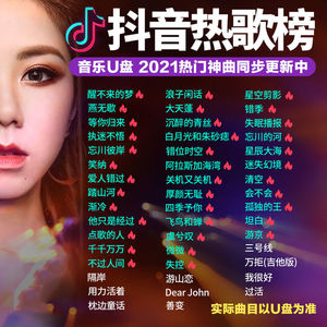 2021抖音热歌u盘网络流行神曲u盘最新火爆歌曲mp3网络伤感情歌u盘