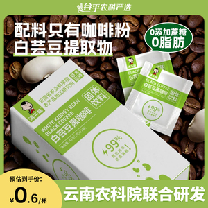 云南农科院滇二娃白芸豆黑咖啡无糖精0脂速溶燃减健身咖啡粉正品