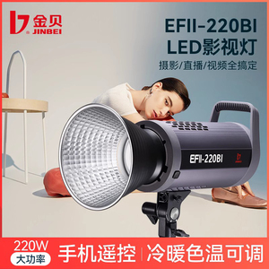 金贝LED摄影灯EFII220BI/300W视频影视电影拍摄补光灯直播灯光人像儿童静物拍照可调双色温柔光灯200w常亮灯
