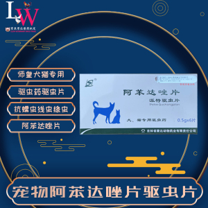犬猫专用驱虫片体内打虫药宠物百虫杀阿苯达唑片线虫绦虫吸虫兽药