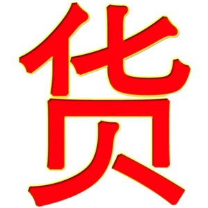 01/元自动发货虚拟商品一分yy头